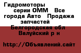 Гидромоторы Sauer Danfoss серии ОММ - Все города Авто » Продажа запчастей   . Белгородская обл.,Валуйский р-н